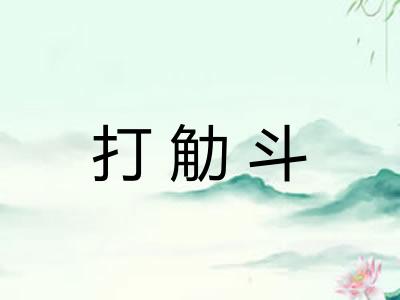打觔斗 打觔斗
