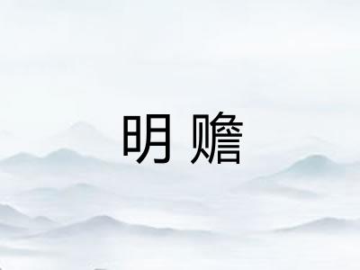 明赡 明赡