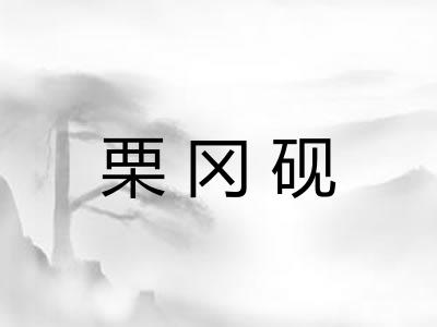 栗冈砚