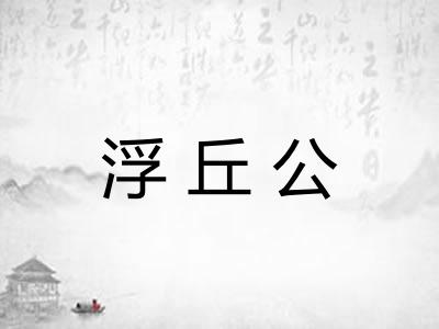 浮丘公