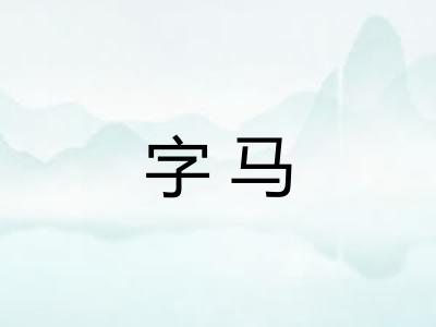 字马
