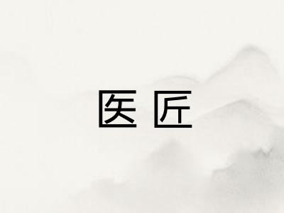 医匠