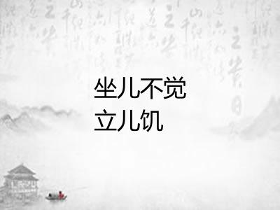 坐儿不觉立儿饥 坐儿不觉立儿饥