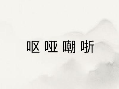 呕哑嘲哳