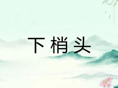 下梢头