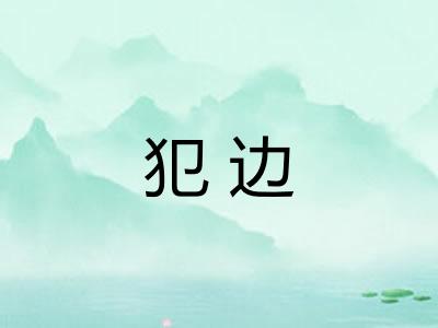 犯边 犯边