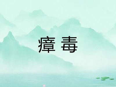 瘴毒