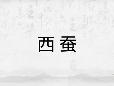 西蚕