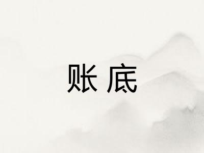 账底