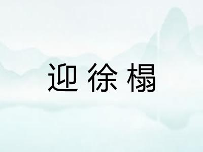 迎徐榻