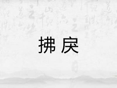 拂戾