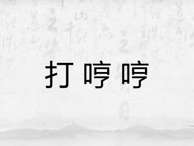 打哼哼