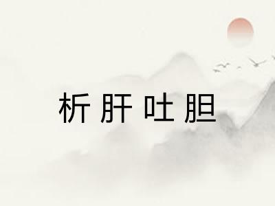 析肝吐胆 析肝吐胆