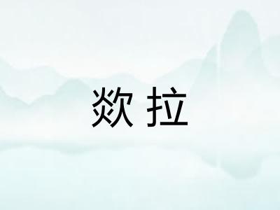 欻拉