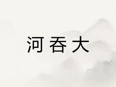 河吞大