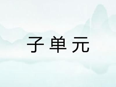 子单元