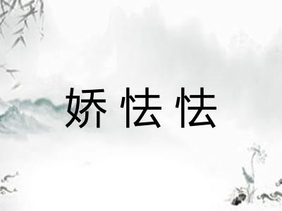娇怯怯