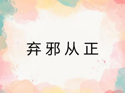 弃邪从正 弃邪从正
