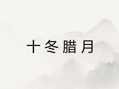 十冬腊月