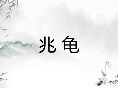 兆龟