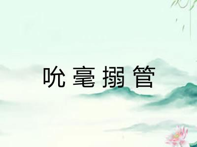 吮毫搦管