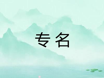 专名
