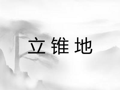 立锥地