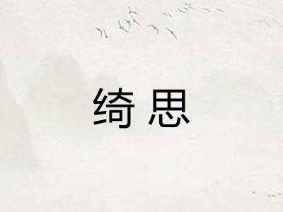 绮思