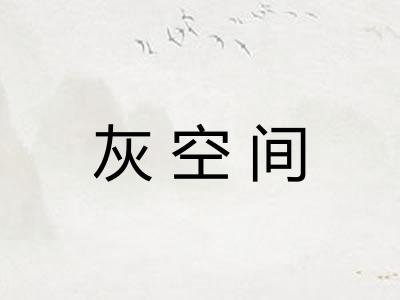 灰空间 灰空间