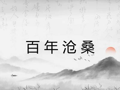 百年沧桑 百年沧桑