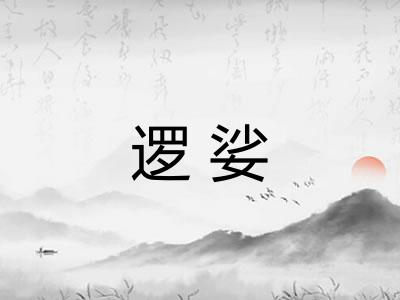 逻娑