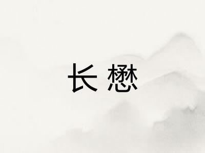 长懋
