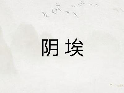 阴埃