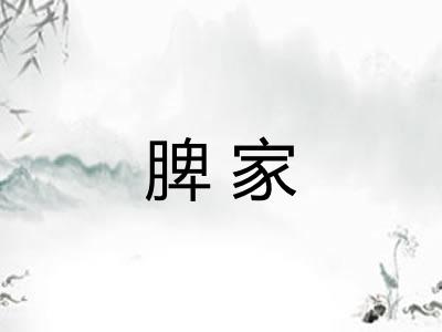 脾家
