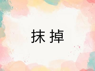 抹掉 抹掉