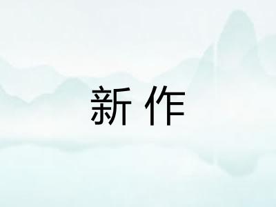 新作 新作