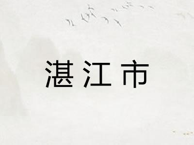 湛江市