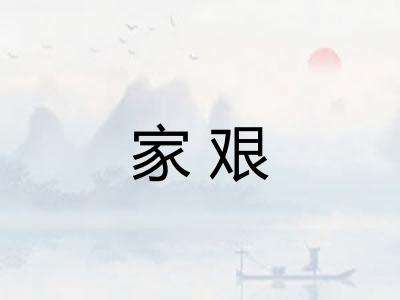家艰