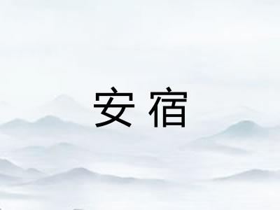 安宿 安宿