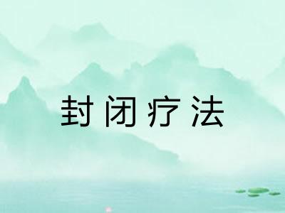 封闭疗法