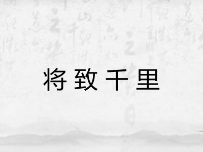 将致千里