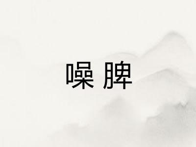 噪脾