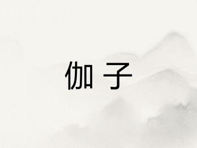 伽子