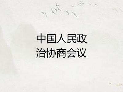中国人民政治协商会议