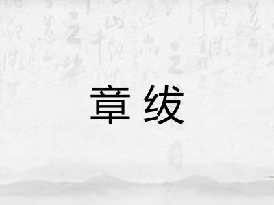 章绂