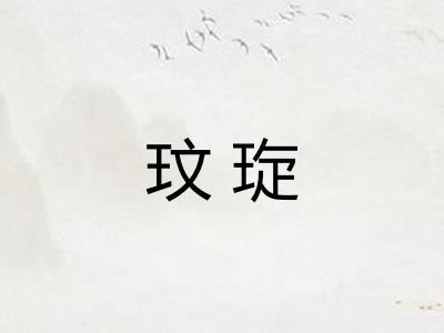 玟琁