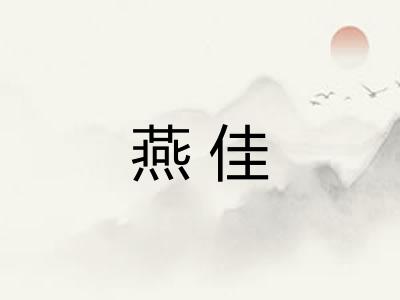 燕佳 燕佳