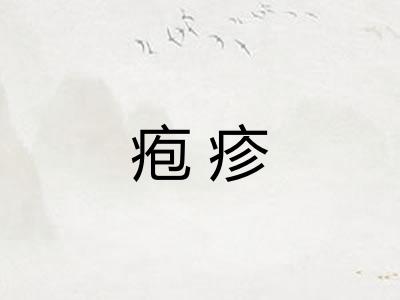 疱疹