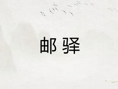 邮驿