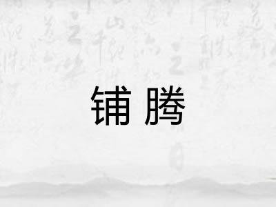 铺腾 铺腾